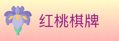 红桃棋牌 logo